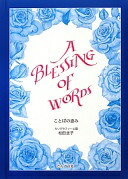ことばの恵み A BLESSING OF WORDS カリグラフィーと画  松田 圭子