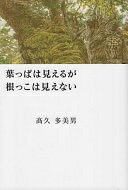 葉っぱは見えるが根っこは見えない ?久多美男【中古】