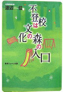 不登校は文化の森の入口 渡辺 位【中古】