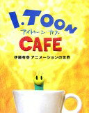 アイトゥ-ン・カフェ: 伊藤有壱アニメ-ションの世界【中古】