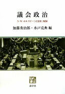 議会政治—N・W・ポルスビー「立法府」収録 加藤 秀治郎; 水戸 克典【中古】