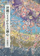 沖縄にそそがれる大御心 伊藤 陽夫【中古】