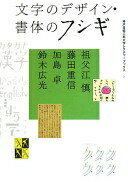 文字のデザイン・書体のフシギ (神戸芸術工科大学レクチャーブックス…2) [単行本（ソフトカバー）] 祖父江 慎、 藤田 重信、 加島 卓; 鈴木 広光【中古】