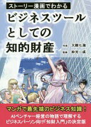 ストーリー漫画でわかる ビジネスツールとしての知的財産 大樹 七海; 杉光 一成【中古】