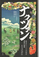 ナクツァン あるチベット人少年の真実の物語 [新書] ナクツァン・ヌロ? 阿部 治平(解説); 棚瀬 慈郎【中古】