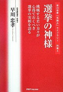 選挙の神様: 挑戦する若い方々が心得ておくべき選挙の実相を語る (早川忠孝「先読み」ライブラリー 第 別巻4) 早川 忠孝【中古】