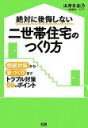 絶対に後悔しない 二世帯住宅のつくり方 山岸 多加乃