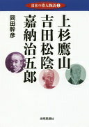 Rakuten - 日本の偉人物語2 上杉鷹山　吉田松陰　嘉納治五郎 [単行本] 岡田 幹彦【中古】