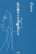私の愛すべき依頼者たち~10のエピソード 野島梨恵【中古】