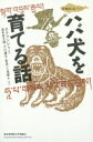 ハバ犬を育てる話 (物語の島 アジア) タクブンジャ? 海老原 志穂? 大川 謙作? 星 泉; 三浦 順子【中古】