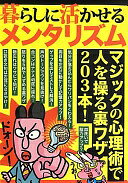 Rakuten - 暮らしに活かせるメンタリズム [単行本]【中古】