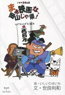 Rakuten - まぁ映画な、岡山じゃ県!: シネママル珍風土記 いしい ひさいち; 世良 利和【中古】