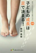 Rakuten - 子どもの成長は足で決まる! [単行本] 柴田英俊? 内川美彩; 西山ゆみ【中古】