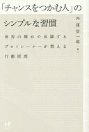 Rakuten - 「チャンスをつかむ人」のシンプルな習慣 世界の舞台で活躍するプロトレーナーが教える行動原理 (Nanaブックス 123) [単行本（ソフトカバー）] 内窪信一郎【中古】