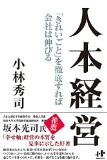 人本経営「きれいごと」を徹底すれば会社は伸びる (Nanaブックス 124) [単行本] 小林秀司【中古】