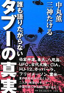 Rakuten - 誰も語りたがらないタブーの真実 [単行本] 中丸 薫; 三神 たける【中古】
