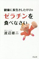 健康に長生きしたけりゃゼラチンを食べなさい [単行本（ソフトカバー）] 渡辺雄二【中古】
