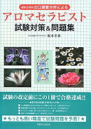 過去8回の出口調査分析による アロマセラピスト試験対策&問題集 坂本幸香【中古】
