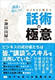 講談で身につく ビジネスに役立つ話術の極意 [単行本（ソフトカバー）] 神田山緑【中古】