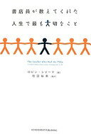 書店員が教えてくれた人生で最も大切なこと ロビン・シャーマ; 和田裕美