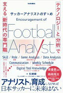 サッカーアナリストのすゝめ 「テクノロジー」と「分析」で支える新時代の専門職 (footballista) [単行本（ソフトカバー）] 杉崎健【中古】