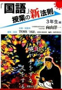 「国語」授業の新法則　〜3年生編〜 (授業の新法則化シリーズ) TOSS「国語」授業の新法則　編集・執筆委員会; 企画・総監修／向山洋一【中古】