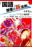 「国語」授業の新法則　〜4年生編〜　 (授業の新法則化シリーズ) TOSS「国語」授業の新法則　編集・執筆委員会; 企画・総監修／向山洋一【中古】