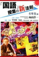 「国語」授業の新法則　〜6年生編〜 (授業の新法則化シリーズ) TOSS「国語」授業の新法則　編集・執筆委員会; 企画・総監修／向山洋一【中古】