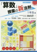 「算数」授業の新法則　〜1年生編〜　 (授業の新法則化シリーズ) TOSS「算数」授業の新法則　編集・執筆委員会; 企画・総監修／向山洋一【中古】