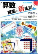「算数」授業の新法則　〜2年生編〜 (授業の新法則化シリーズ) 企画・総監修／向山洋一; TOSS「算数」授業の新法則編集執筆委員会【中古】