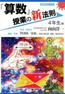「算数」授業の新法則　〜4年生編〜　 (授業の新法則化シリーズ) TOSS「算数」授業の新法則編集執筆委員会; 企画・総監修／向山洋一【中古】