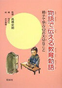 物語で伝える教育勅語: 親子で学ぶ12の大切なこと 高橋 史朗? 明成社; 井出 愛美【中古】