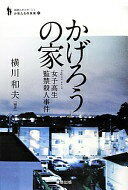 かげろうの家 女子高生監禁殺人事件 (追跡ルポルタージュ シリーズ「少年たちの未来」2) 横川 和夫【中古】