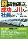 軽貨物運送で成功した10人の社長たち Part3 単行本 阿部 観【中古】