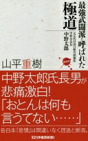 最強武闘派と呼ばれた極道 元五代目山口組若頭補佐 中野会会長 中野太郎 増補版 (かや書房新書) 山平 重樹【中古】
