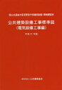 公共建築設備工事標準図(電気設備工事編)平成31年版 国土交通省大臣官房官庁営繕部; 一般社団法人公共建築協会【中古】