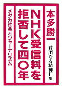 NHK受信料を拒否して四〇年—貧困なる精神U集 [単行本] 本多 勝一【中古】