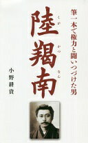 筆一本で権力と闘いつづけた男 陸羯南 [単行本（ソフトカバー）] 小野 耕資【中古】