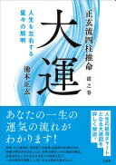 正玄流四柱推命　震之巻　大運 (正玄流四柱推命 震之巻) [単行本（ソフトカバー）] 池本 正玄【中古】