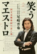 笑うマエストロ —国立交響楽団の表と裏 [単行本（ソフトカバー）] 尾崎 晋也【中古】
