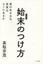 始末のつけ方—男の生き方の、真実はどこにあるか 高取 宗茂【中古】(3)