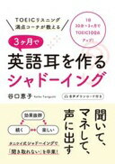 Rakuten - TOEICリスニング満点コーチが教える 3ヶ月で英語耳を作るシャドーイング [単行本] 谷口 恵子【中古】