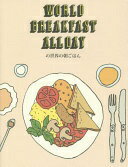 ¾Ź㤨WORLD BREAKFAST ALLDAY īϤ (SPACE SHOWER BOOKs WORLD BREAKFAST ALLDAYšۡפβǤʤ1,350ߤˤʤޤ