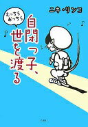 自閉っ子、えっちらおっちら世を渡る [単行本] ニキ リンコ【中古】