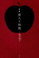 Rakuten - 歌集 蜜入り林檎 礒辺朋子【中古】