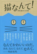 猫なんて! 角田光代? 片岡義男? 村上春樹? 堀江敏幸? 吉本ばなな? 丸谷才一? 鹿島茂? 小林まこと? 横尾忠則? 穂村弘? 浅田次郎? 幸田文? 吉行淳之介? 長谷川町子? 半藤末利子? 加藤典洋? 谷崎潤一郎? 寺田寅彦? 柳瀬尚紀? 金井美恵子? 池澤夏樹? 柴田元幸? 武田花? 大島弓子?