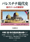 パレスチナ現代史: 岩のドームの郵便学 [単行本] 内藤 陽介【中古】