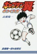 キャプテン翼のつくり方 [単行本] 高橋 陽一【中古】