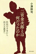 二宮金次郎とは何だったのか 臣民の手本から民主主義者へ [単行本] 小澤 祥司【中古】