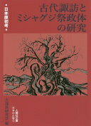 日本原初考 古代諏訪とミシャグジ祭政体の研究 (人間社文庫 日本の古層) [文庫] 今井野菊? 北村皆雄? 田中 基? 野本三吉? 宮坂光昭; 古部族研究会【中古】